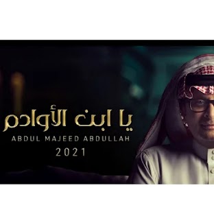 عبد المجيد عبدلله_يا ابن الاوادم بدون نت